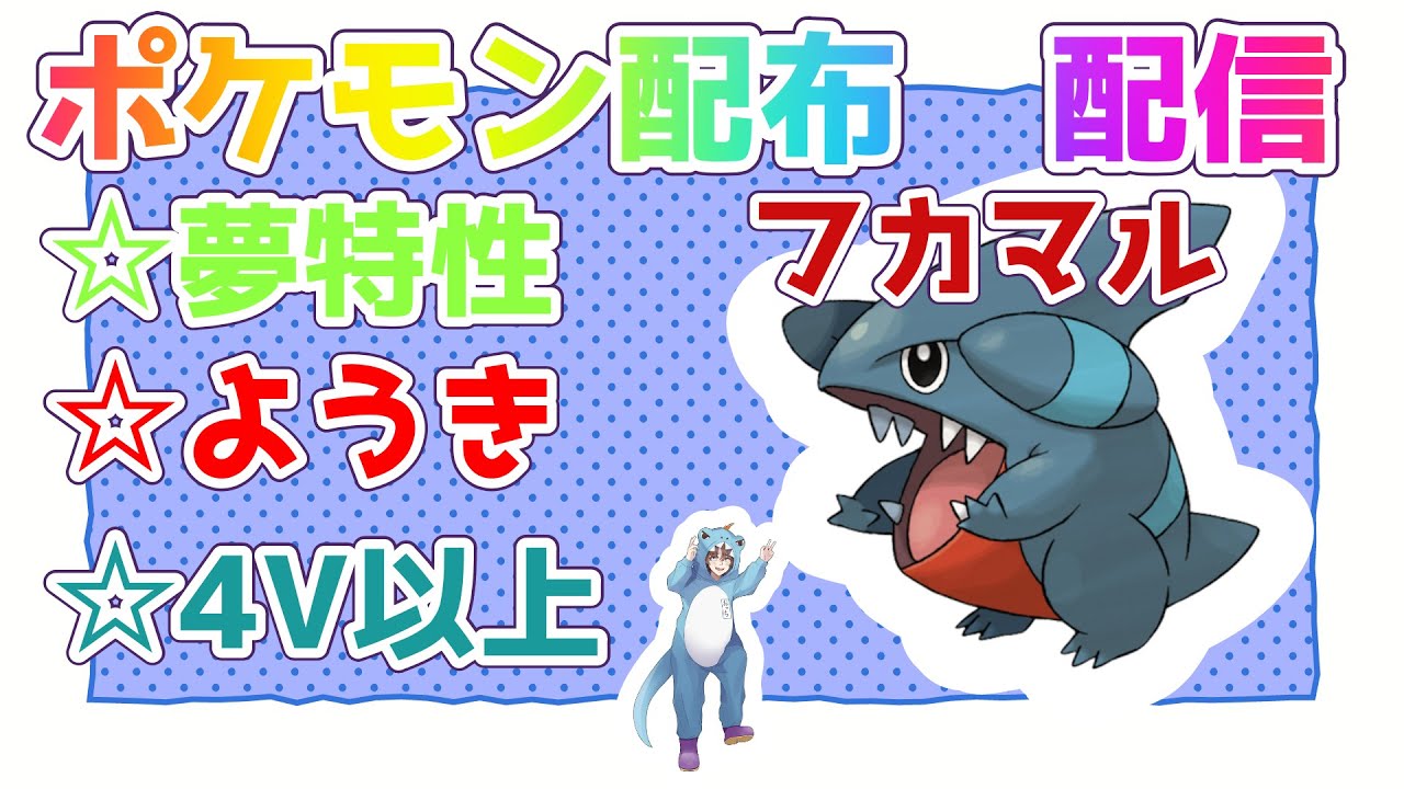 ポケモンsv ポケモン配布配信 フカマル 夢特性 ようき 概要欄を呼んでからお願いします ポケモン Vtuber 新人vtuber Youtube