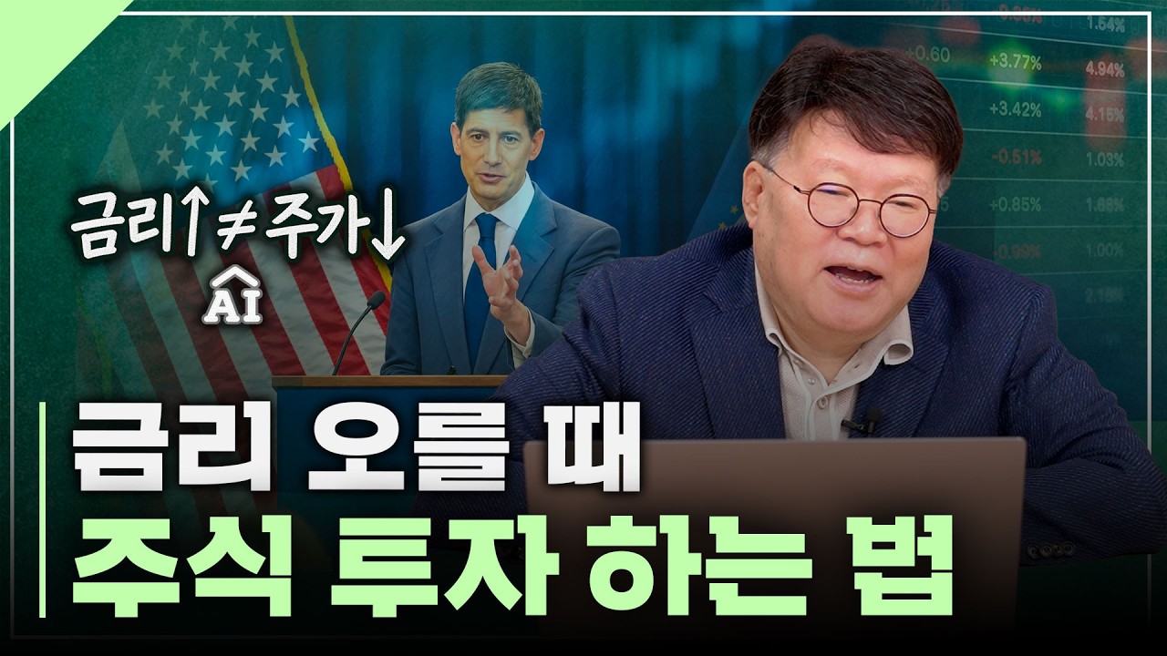 우리가 알던 투자 상식이 깨지고 있는 걸까? (금리와 주가) | 서재형의 투자교실