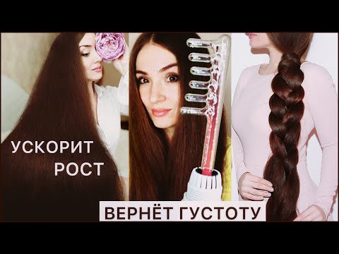 ДАРСОНВАЛЬ - УСКОРИТ РОСТ ВОЛОС🔥 и ВЕРНЕТ ГУСТОТУ. УХОД ЗА ВОЛОСАМИ. ЛЕЧЕНИЕ ВОЛОС