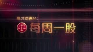 耀才財經台 每周一股 李惠儀 譚智樂－中聯重科（1157）