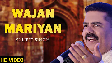 ਵਾਜਾਂ ਮਾਰੀਆਂ ਬੁਲਾਇਆ ਕਈ ਵਾਰ - Wajan Marian Bulaya Kai War Main - Punjabi Folk Song by Kuljeet Singh