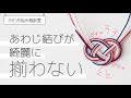 【水引お悩み相談室】あわじ結びが綺麗に揃わない ｜ 水引の順番を最短で直す方法