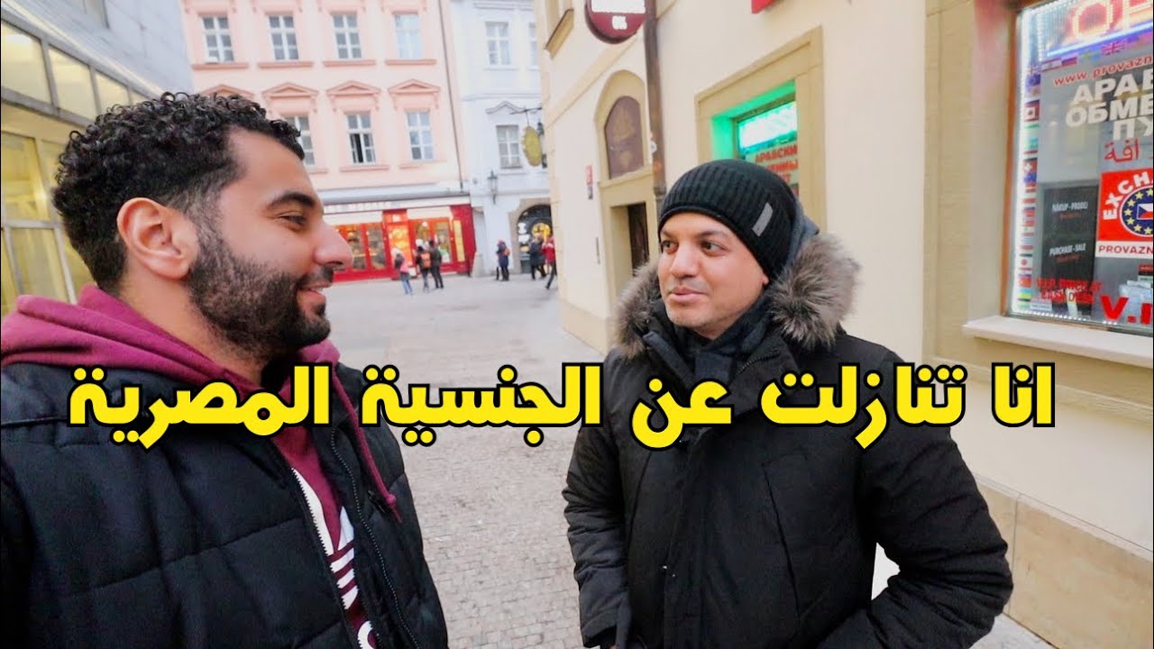 َسالت المصريين في اوروبا هل تتنازل عن الجنسية المصرية مقابل الجنسية الالمانية ردود صادمة