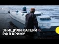 СПЕЦОПЕРАЦІЯ ГУР | вразили катери «Тунєц» в Криму