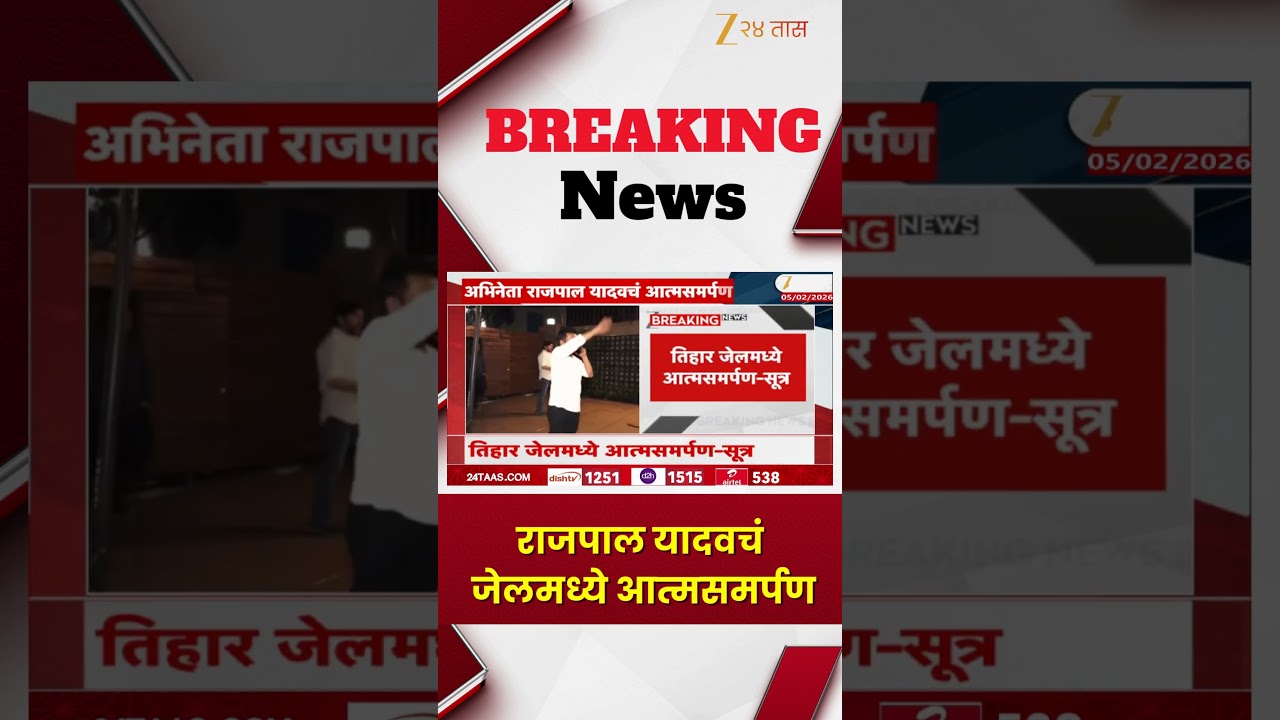 Rajpal Yadav News | राजपाल यादवचं जेलमध्ये आत्मसमर्पण