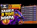 ЗАХОЖУ В ТОП МИРА ПО ОБЩИМ КУБКАМ🌍🏆СНОШУ ТОПОВ МИРА