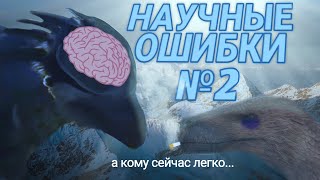 Какие ЕЩЁ ОШИБКИ допустила ДОИСТОРИЧЕСКАЯ ПЛАНЕТА и делают ли они фильм хуже? часть 2