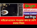 Part-15 | সিঙ্গার মাইক্রোওভেনে Microwave Power Level Setting সেট করার নিয়ম
