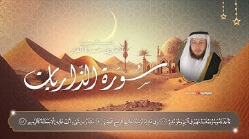 سورة الذاريات كاملة ( مكتوبة ) بصوت خاشع يريح قلبك || حمزة الفار