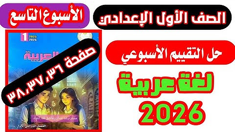 حل صفحة 36 و37 و 38 تقييمات اللغة العربية الصف الاول الاعدادي الاسبوع التاسع 2026