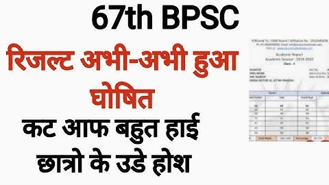 67th BPSC Result Out ll 67th BPSC Prelims Result out 2022 ll Cut off 😨😰 ll