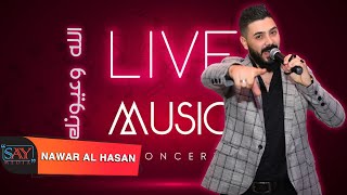 نوار الحسن  الله وعيونك كوكتيلات Nawar al hasan 2021