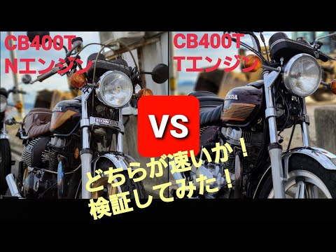 CB400T N CB250T N CM400T CM250T バブ ホーク 最強スポーツ版「スーパーホークIII」 に進化するも、最後は