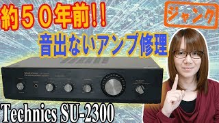 【修理】約50年前!!音出ないアンプ Technics SU-2300修理方法【ジャンク】