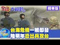 【全球大視野】美示警台灣處境極危險 陸恐在冬奧過後武力進犯@全球大視野 ​ ​ 精華版