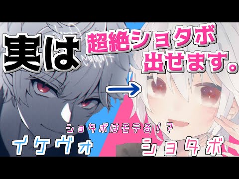 普段イケヴォの俺が今回は超絶ショタボで！？！？！？！？！？