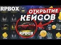 Открыл все кейсы, что мне выпало? РП БОКС кейсы | #85 RP BOX🔞