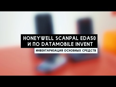 Инвентаризация ОС: Honeywell Scanpal EDA50 и ПО DataMobile Invent