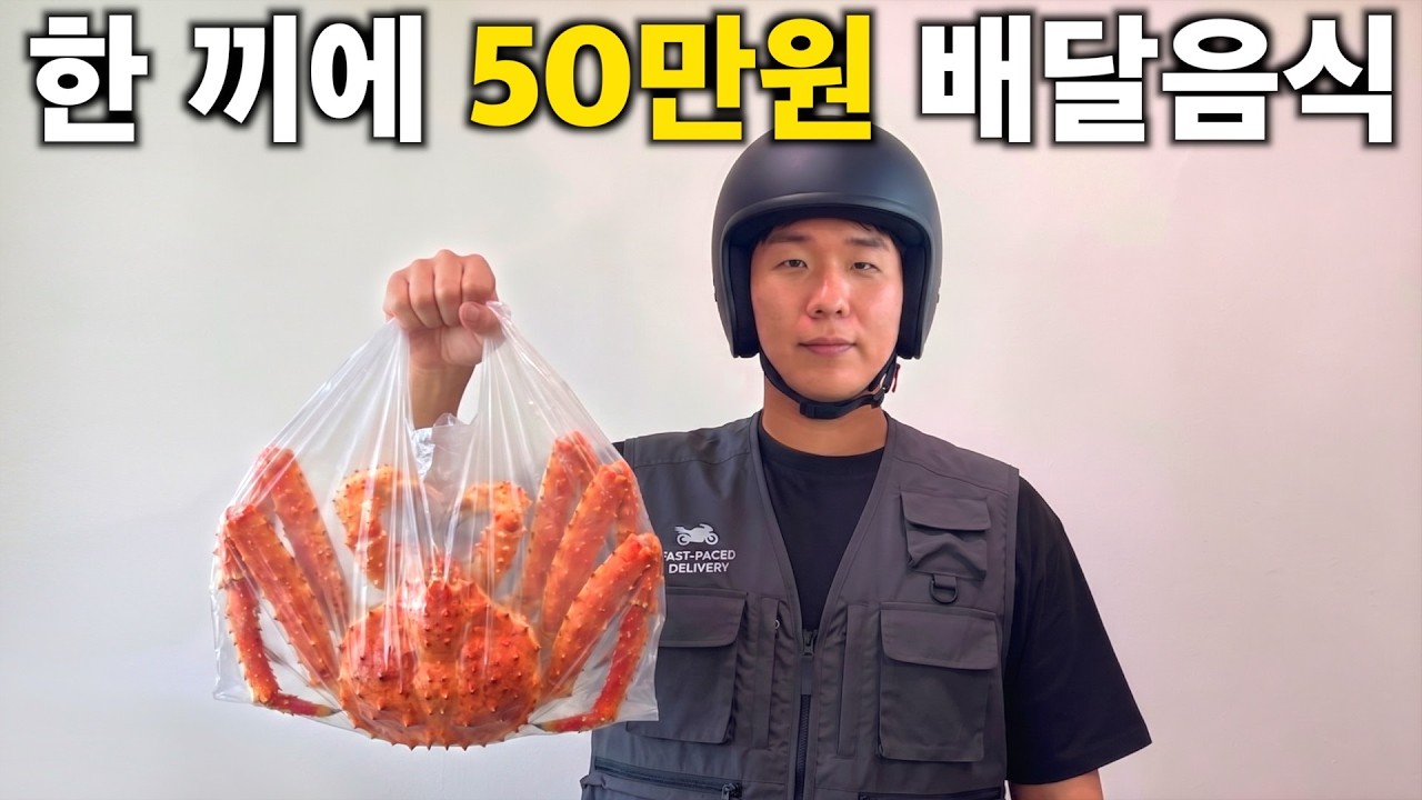 대한민국 최고가 배달음식은 돈값 할까?