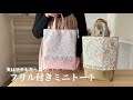 【ハンドメイド】お気に入りの生地で作る フリル付きミニトートバッグ