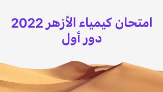 امتحان كيمياء الأزهر 2022 دور أول