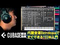 内蔵音源Retrologueですぐできる！EDM入門