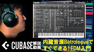 内蔵音源Retrologueですぐできる！EDM入門