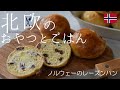 【北欧料理レシピ】ノルウェーの定番おやつ★カルダモン香るレーズンパン/How to make Norwegian raisin buns "Rosinboller".