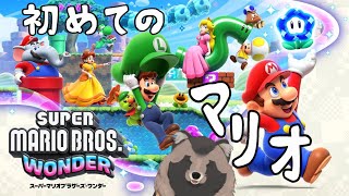 【マリオワンダー】マリオシリーズ初めてのたぬきがプレイするワンダー【ガチ初見】