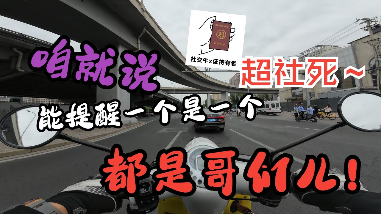 A Friendly Warning to a Fellow Biker on Beijing's 4th Ring Road! 北京四环骑行：给一位陌生骑友的友好提醒