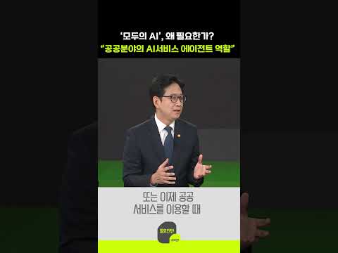 ‘모두의 AI’, 왜 필요한가?“ 공공분야의 AI서비스 에이전트 역할”