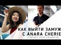 Как выйти замуж с Anara Cherie? Гость - Аскар Аманбаев