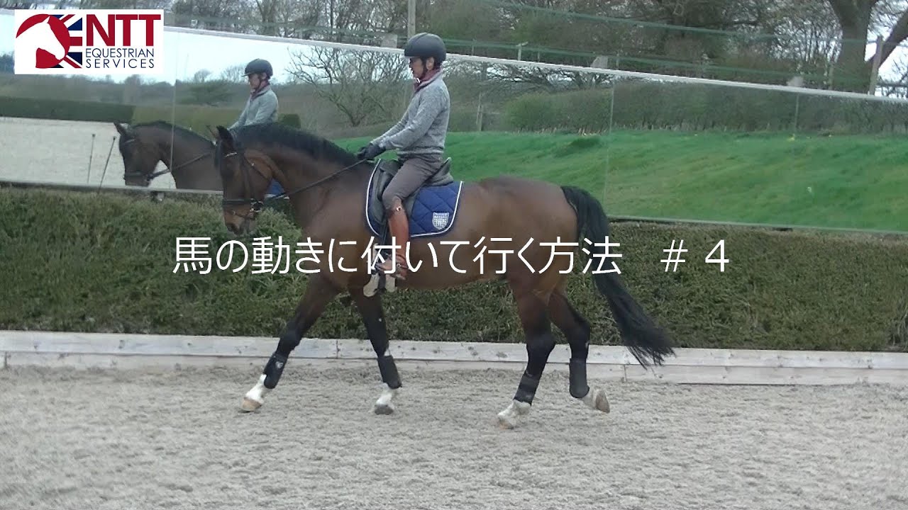 馬の動きに付いて行く方法 #4