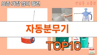 가장 많이 팔린 자동분무기 추천 Top10!