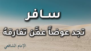 سافر تجد عوضا عمن تفارقه - الامام الشافعي