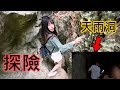 【Ru儒哥】秘境-這地洞未免也太難找了吧!!【Vlog】