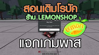 สอนเติม Robux ร้าน LEMONSHOP  และ กิจกรรมแจกเกมพาส กดไลค์คลิป ไซตามะ ปะทะ กาโร่