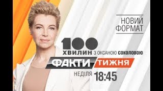 Факты недели - полный выпуск - 27.08.2017