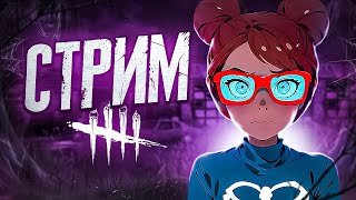 👾[DBD] ГЕНРАШИМ И МАНСУЕМ👾! Dead by Daylight /PS5/ДБД/DBD/СТРИМ