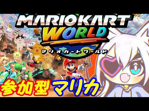 【視聴者参加型】Switch2のマリオカートワールドやる！075【VTuber】