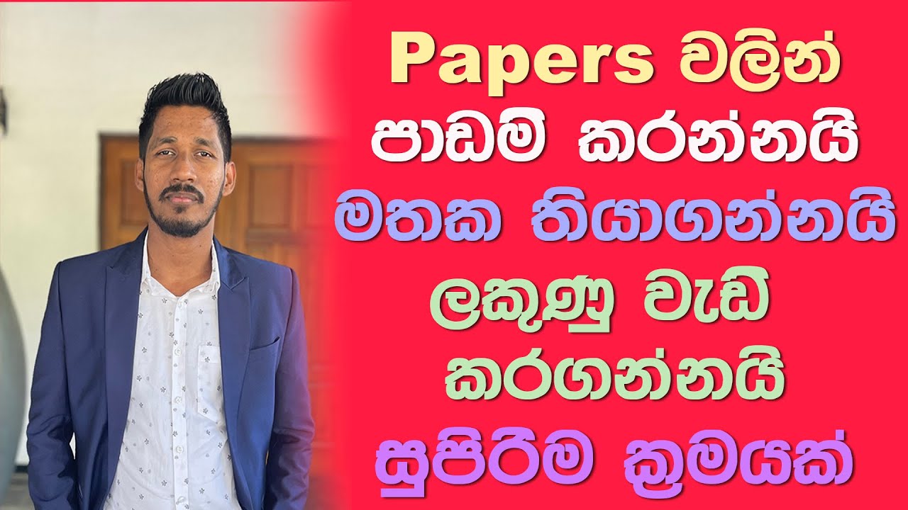 බිංදුවේ හිටියත් වෙලාව ඇති මේ විදිහට කරලා Papers වලින් AL ගොඩදාන්න