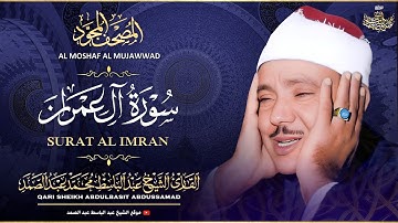 سورة آل عمران كاملة - تلاوة خاشعة للشيخ عبدالباسط عبدالصمد  ♥️ | Sheikh Abdulbasit - Surah Al Imran