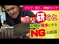 研ぎ方☆知らないと刃物をダメにするNGとは！ナイフ・包丁のお手入れをする人必見♪いきなり研ぐ前に！初心者向け！ハンティングチャンネルでの解説です