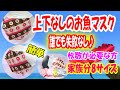 【上下なしのお魚マスク】ミシンで10分！手縫いでも簡単♪家族分8サイズ☆失敗しない夏用立体マスクの作り方☆枚数が必要な方にも最適｜How to make a summer mask