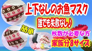 【上下なしのお魚マスク】ミシンで10分！手縫いでも簡単♪家族分8サイズ☆失敗しない夏用立体マスクの作り方☆枚数が必要な方にも最適｜How to make a summer mask