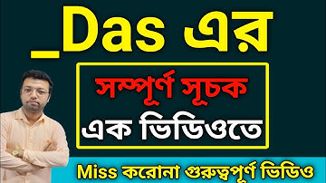 সম্পূর্ণ সূচক এক ভিডিওতে #ranjan_sir