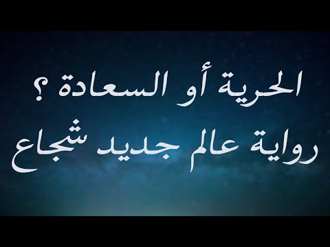 الحرية أو السعادة مع الغفلة رواية عالم جديد شجاع