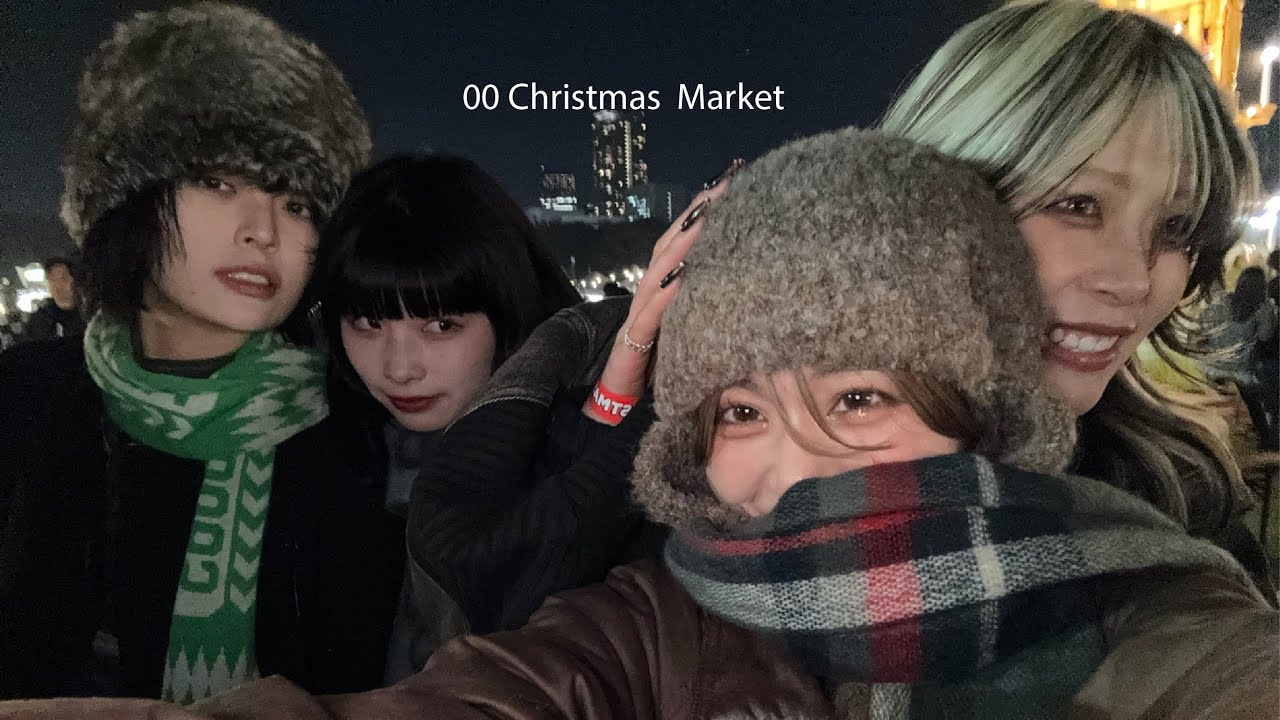 年女達で過ごすクリスマスマーケット2024