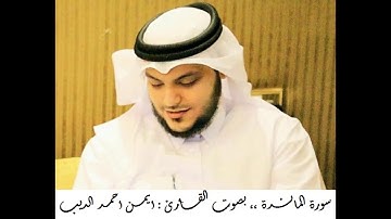 القران الكريم ... مصحف القارئ الشيخ ايمن الديب حفظه الله 05 سورة المائدة