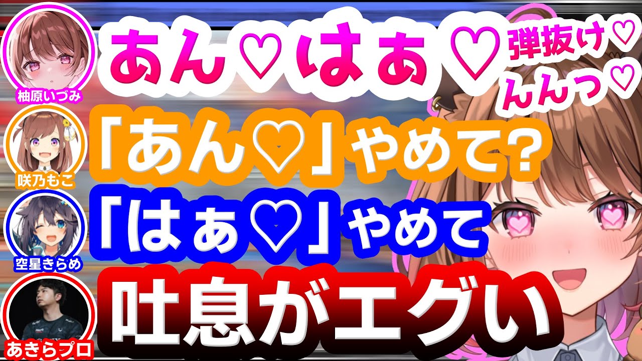 どんどん進化していく柚原いづみの環境音にツッコミが止まらないあきひろ幼稚園のメンバー達【空星きらめ/咲乃もこ/龍惺ろたん/あきらプロ/ななしいんく/にじさんじ】